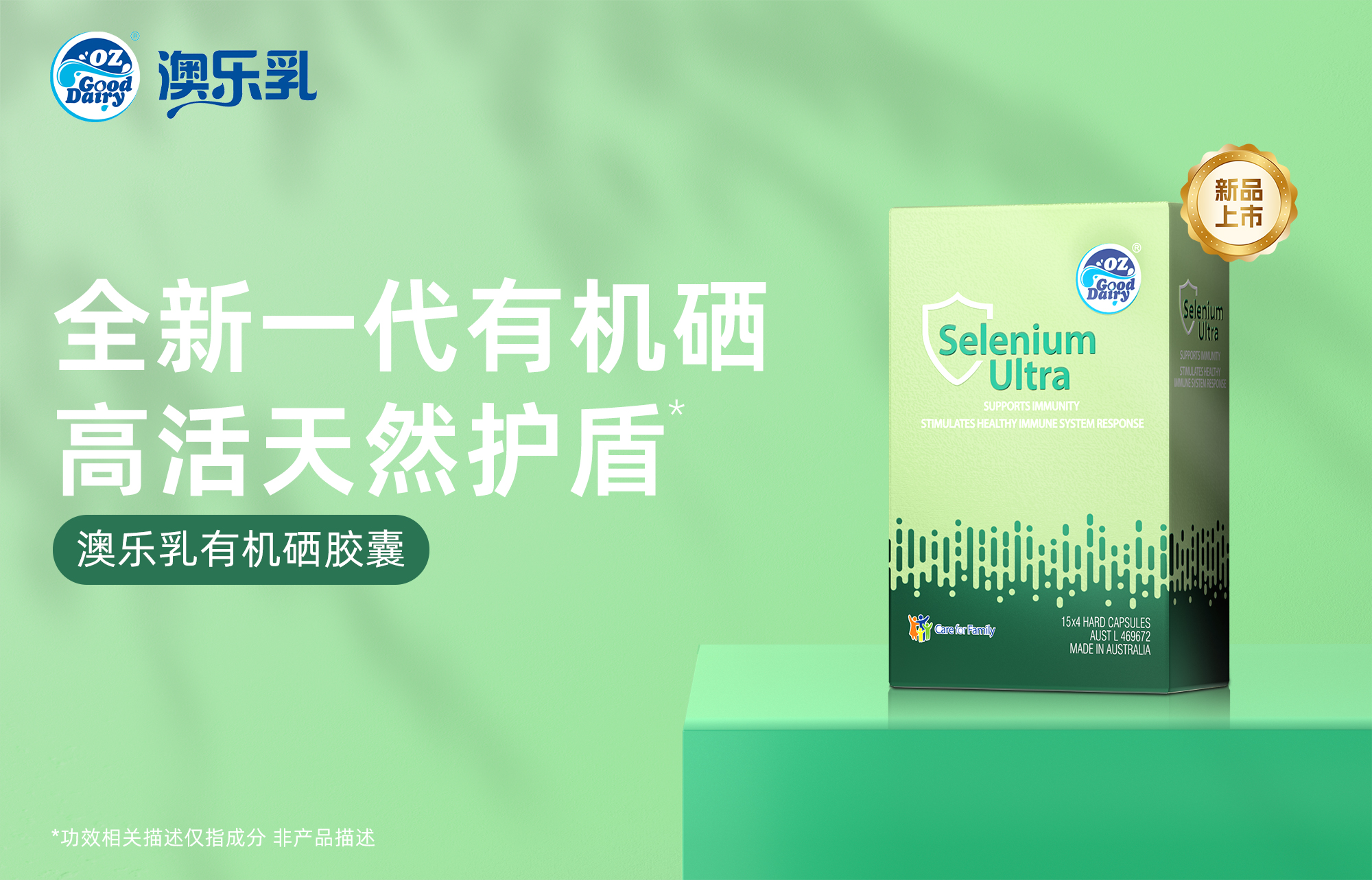 澳乐乳有机硒胶囊重磅上市：科学补硒，焕发活力 - 澳乐乳(Oz Good Dairy)官网