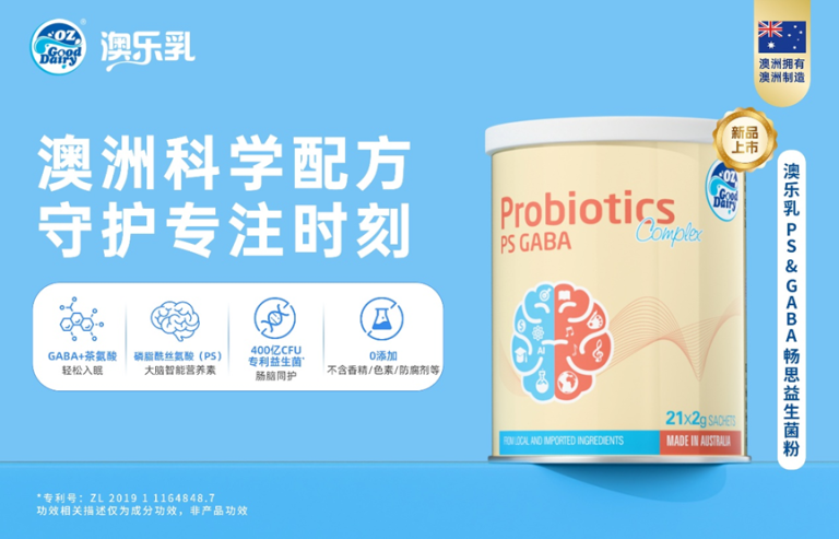科学守护专注力：澳乐乳推出PS & GABA畅思益生菌粉